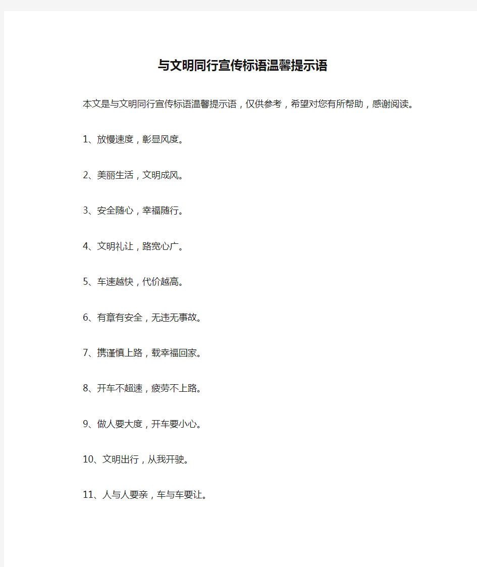 与文明同行宣传标语温馨提示语