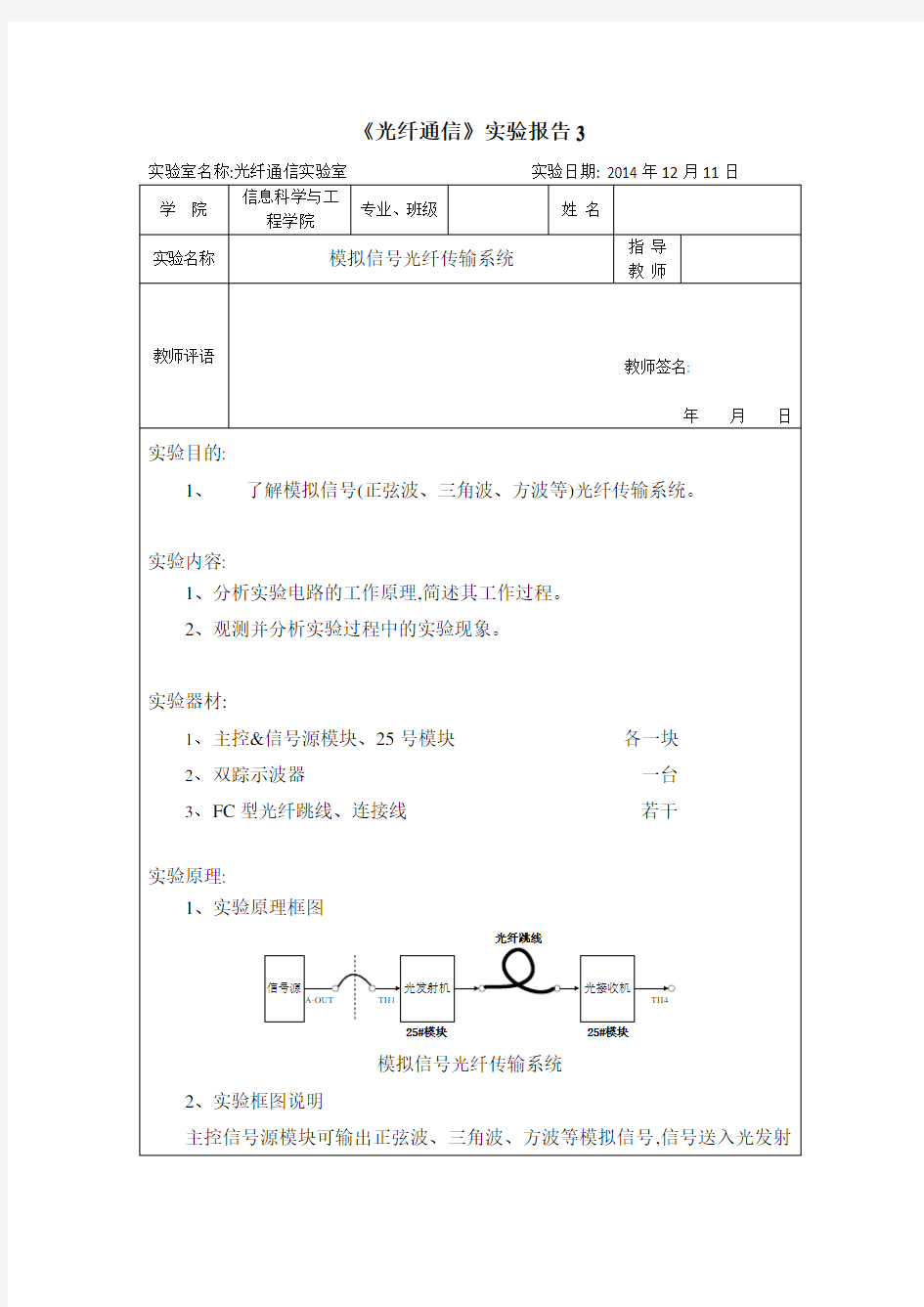 光纤通信实验报告3模拟信号光纤传输系统