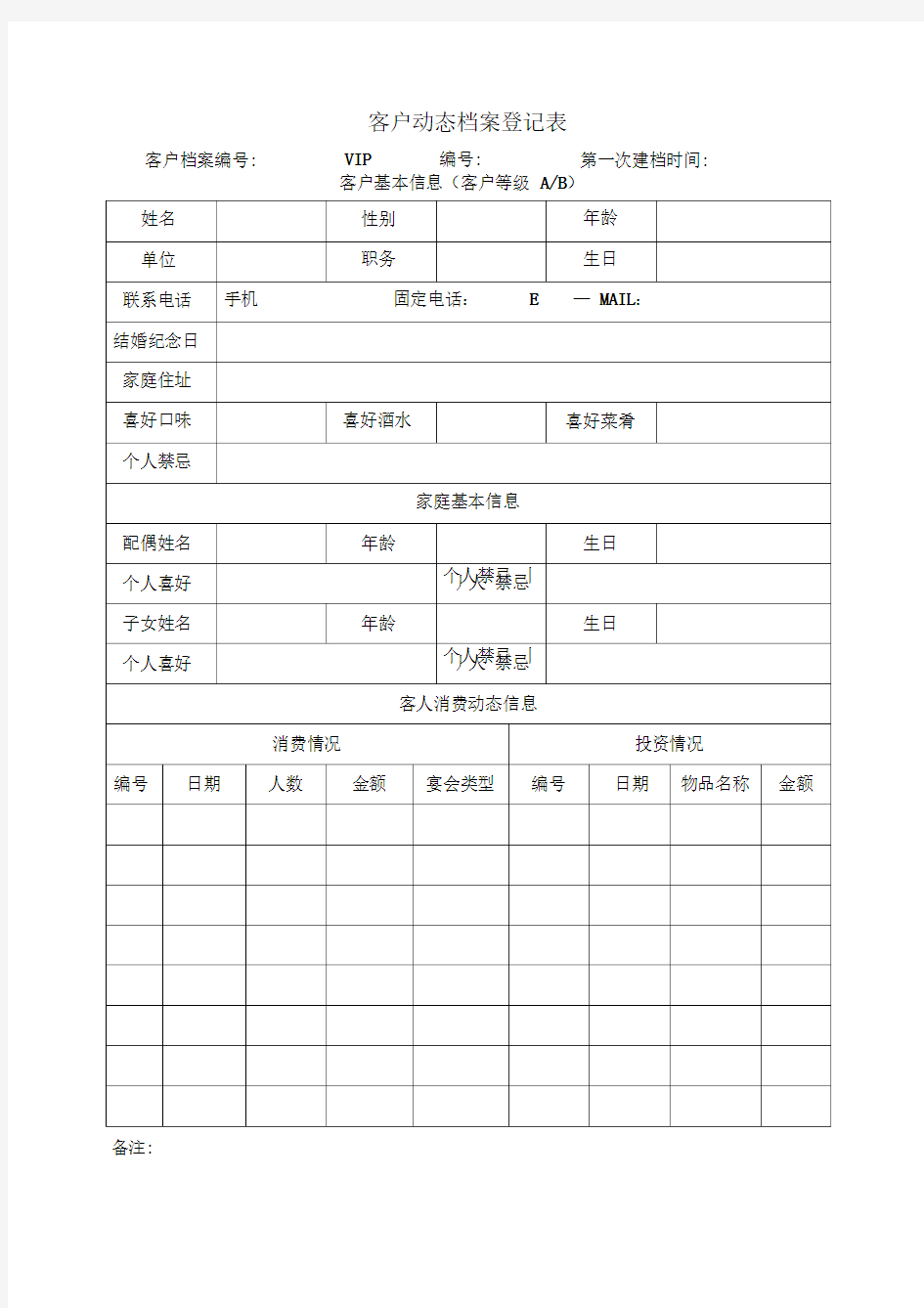 餐饮酒店VIP客户档案登记表