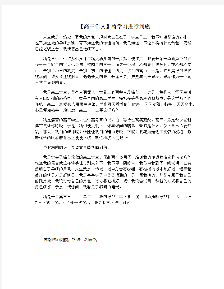 【高三作文】将学习进行到底