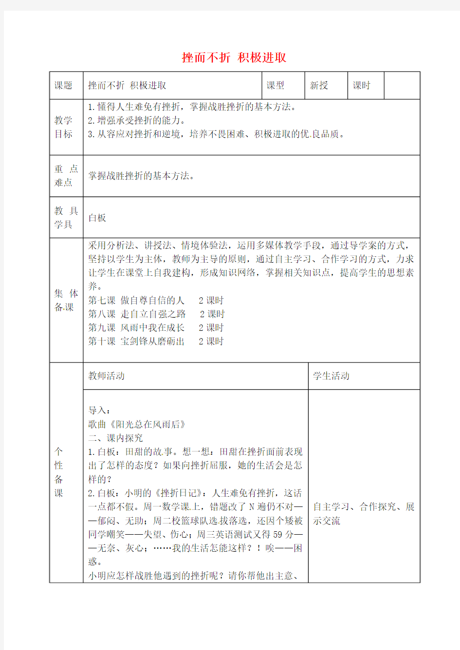 七年级政治上册第九课第2框挫而不折积极进取教案鲁教版