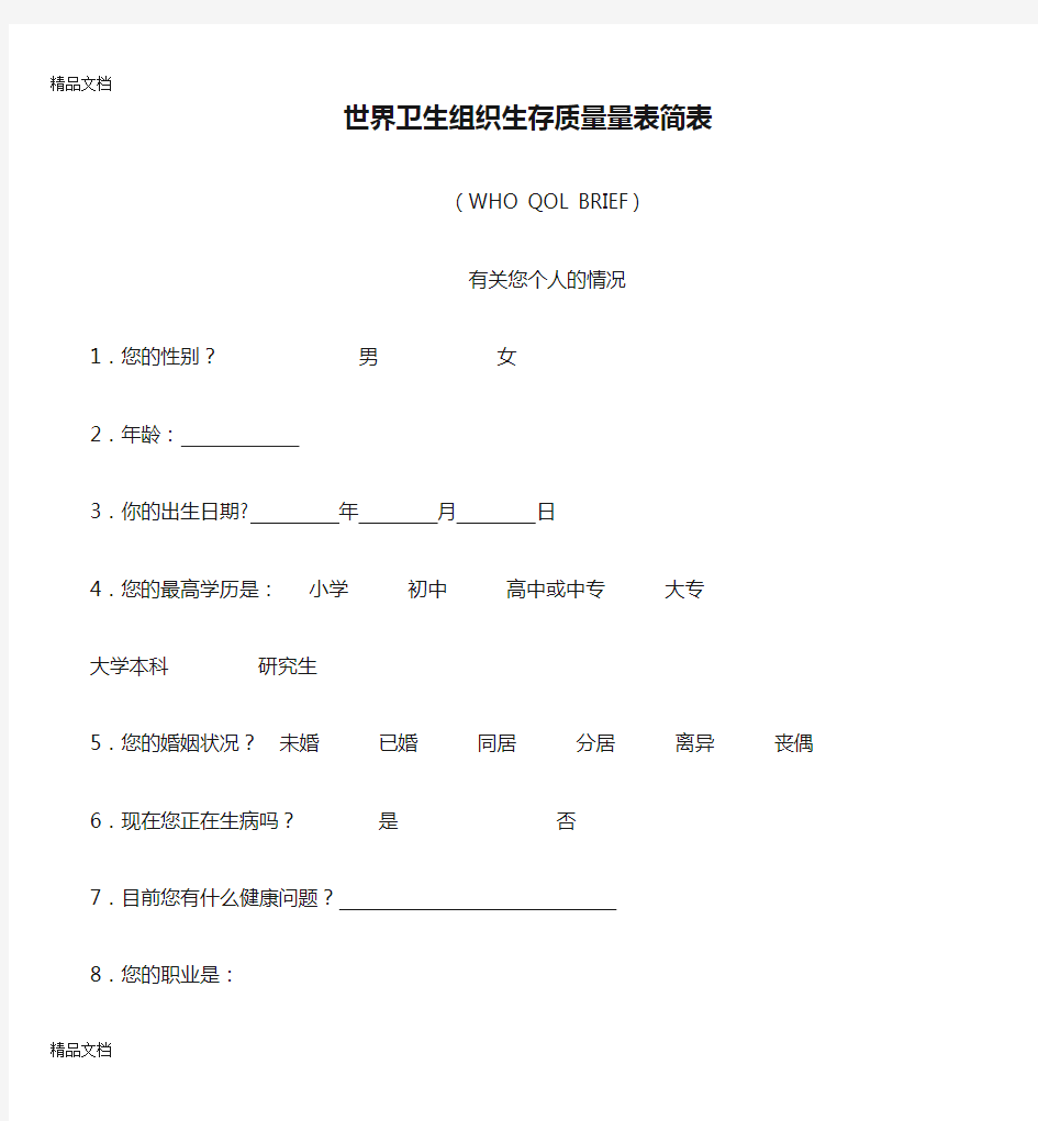 (整理)世界卫生组织生存质量量表简表.