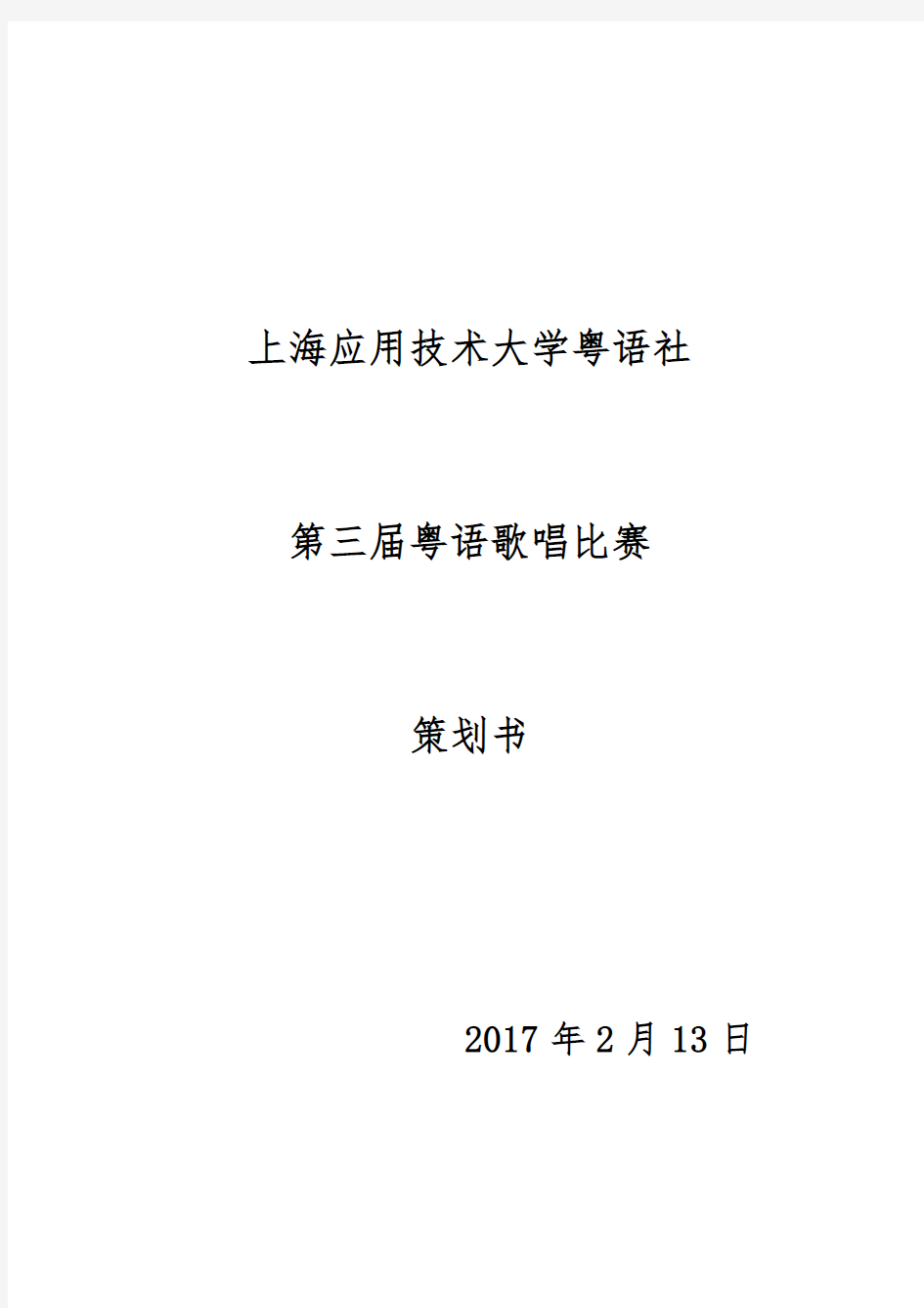 2017粤语歌唱大赛策划