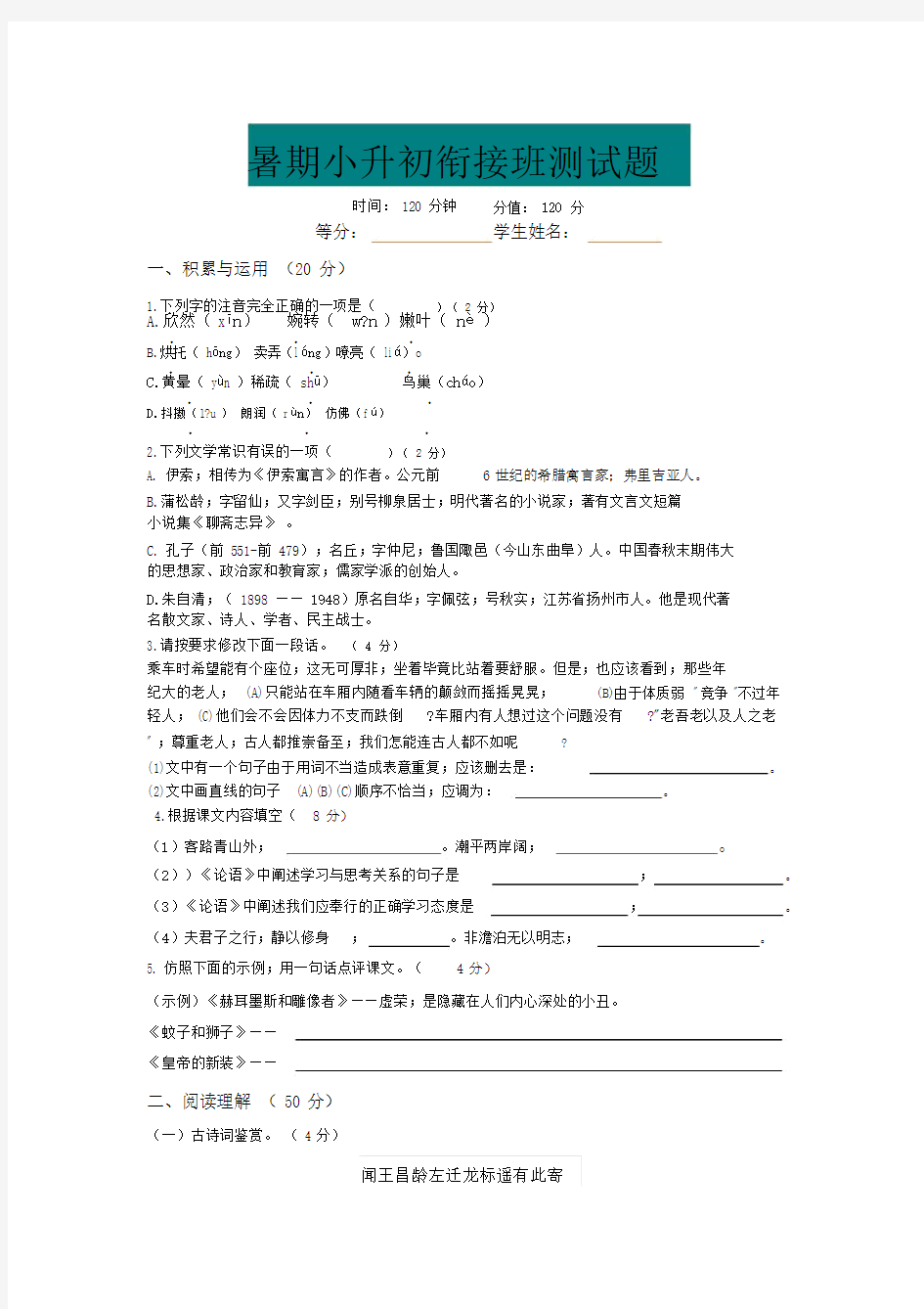 小学语文小升初语文衔接班测试题含标准答案.doc