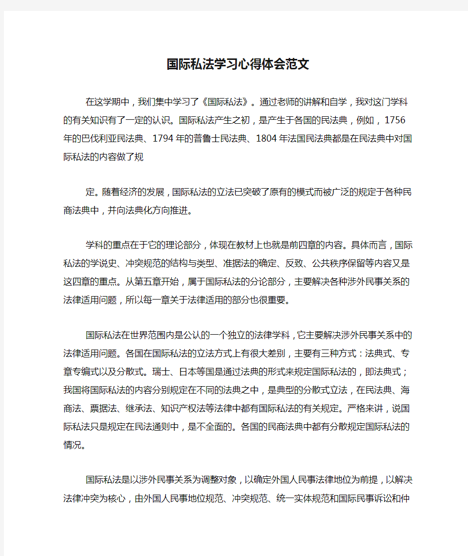 国际私法学习心得体会范文