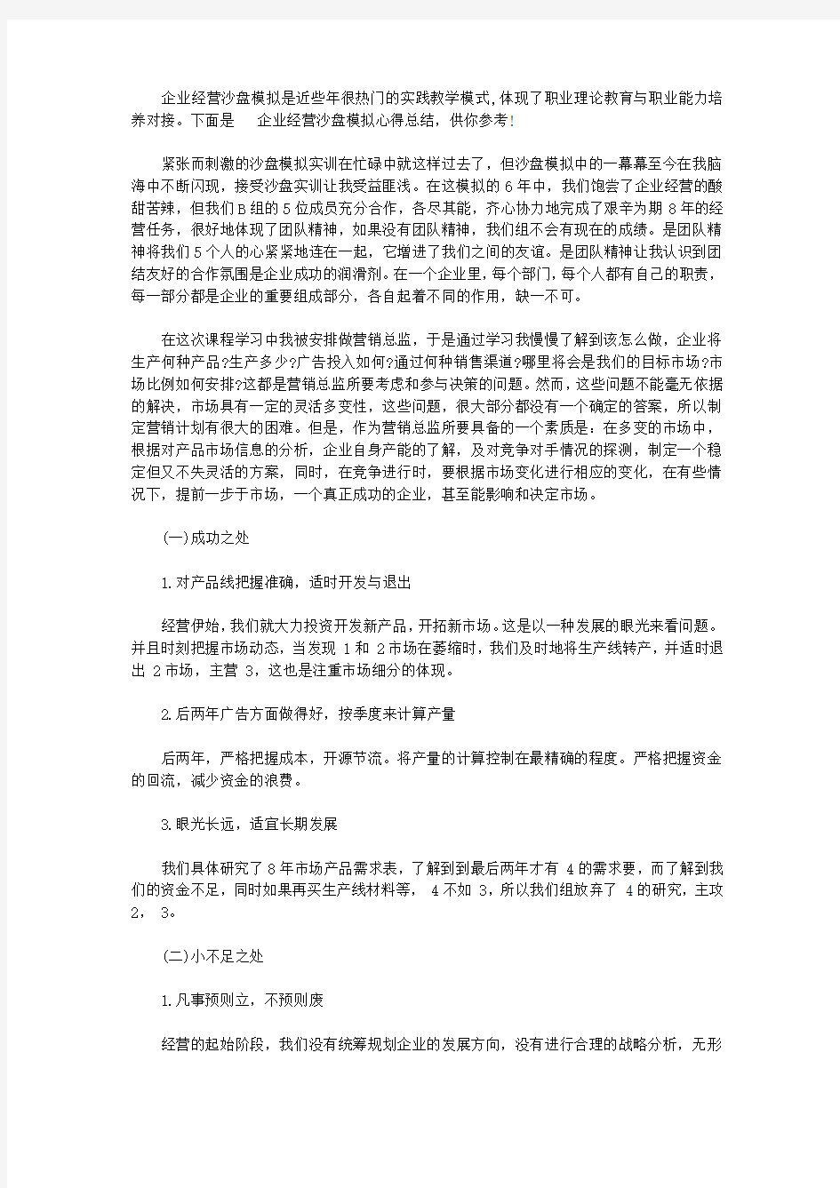 企业经营沙盘模拟心得总结【精选】