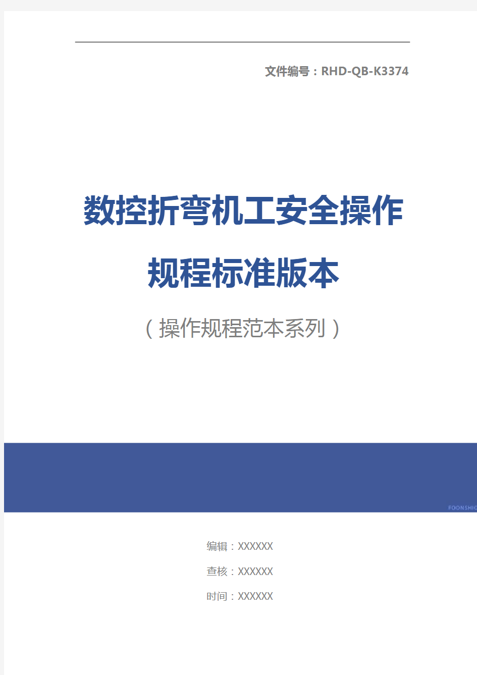 数控折弯机工安全操作规程标准版本