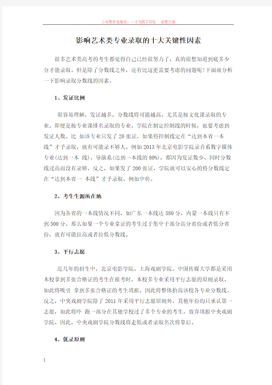 影响艺术类专业录取的十大关键性因素