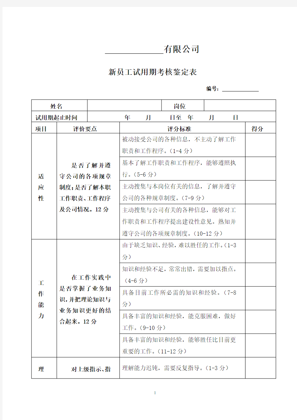 新员工试用期考核鉴定表