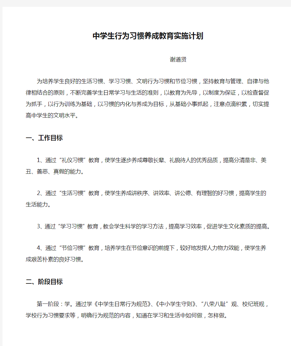 中学生行为习惯养成教育实施计划