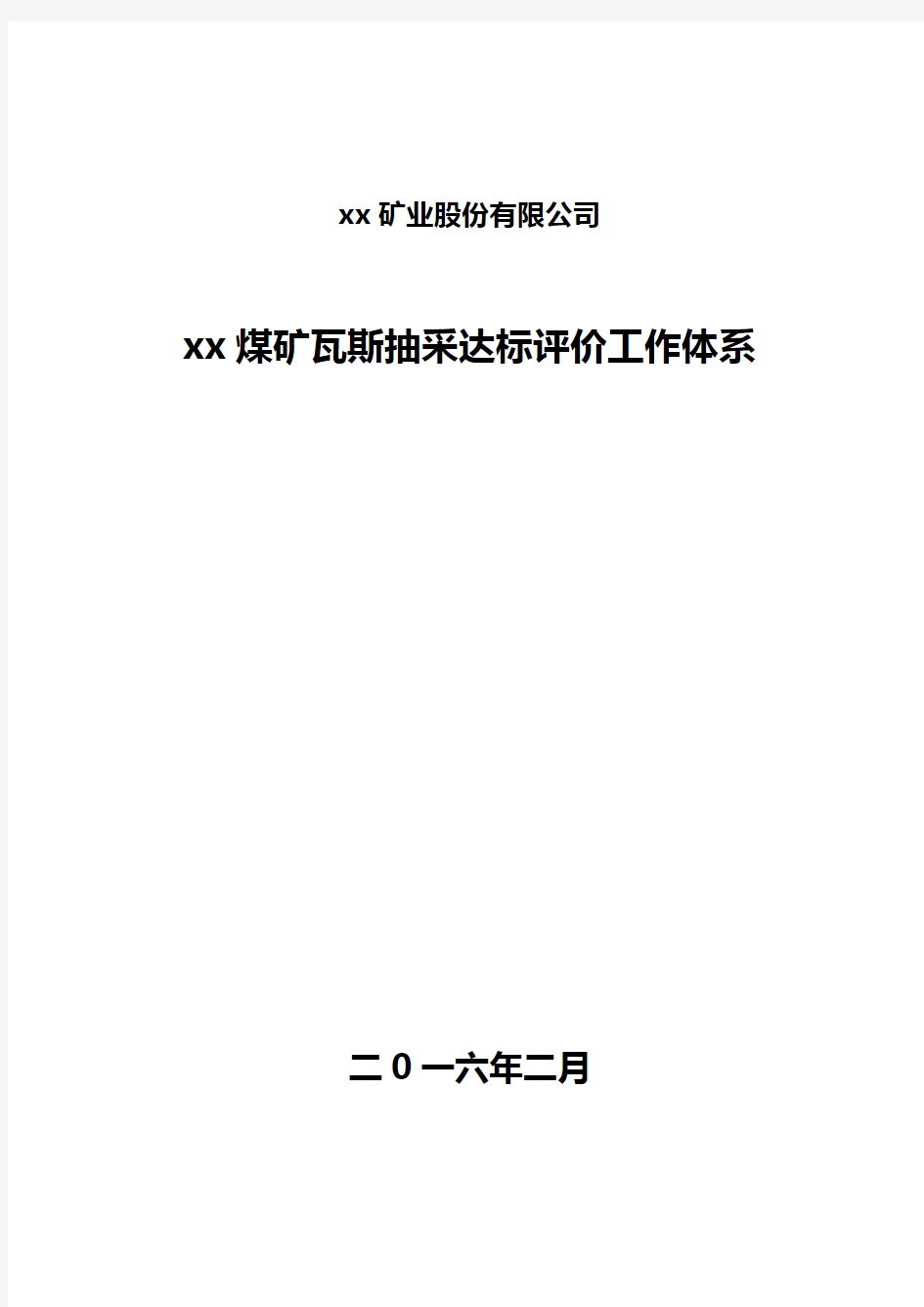 xx煤矿瓦斯抽采达标评价工作体系