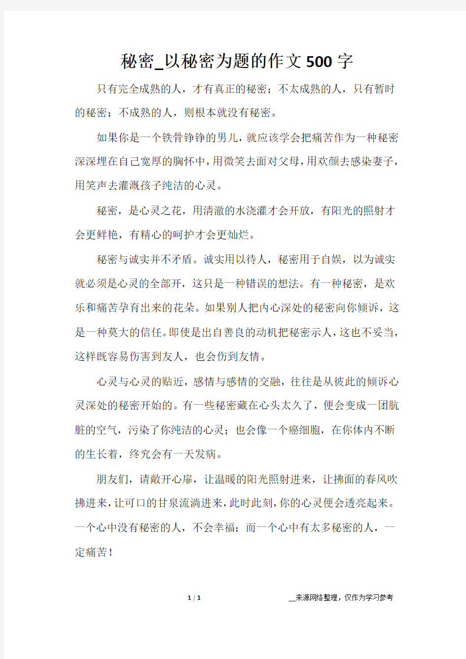 秘密_以秘密为题的作文500字