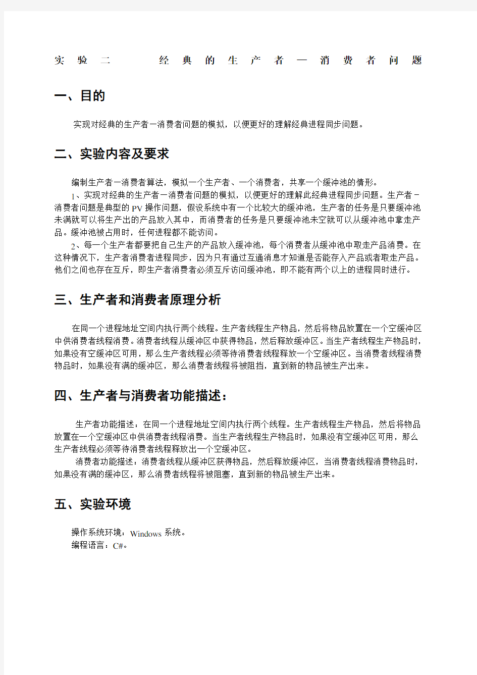 操作系统实验报告经典生产者—消费者问题