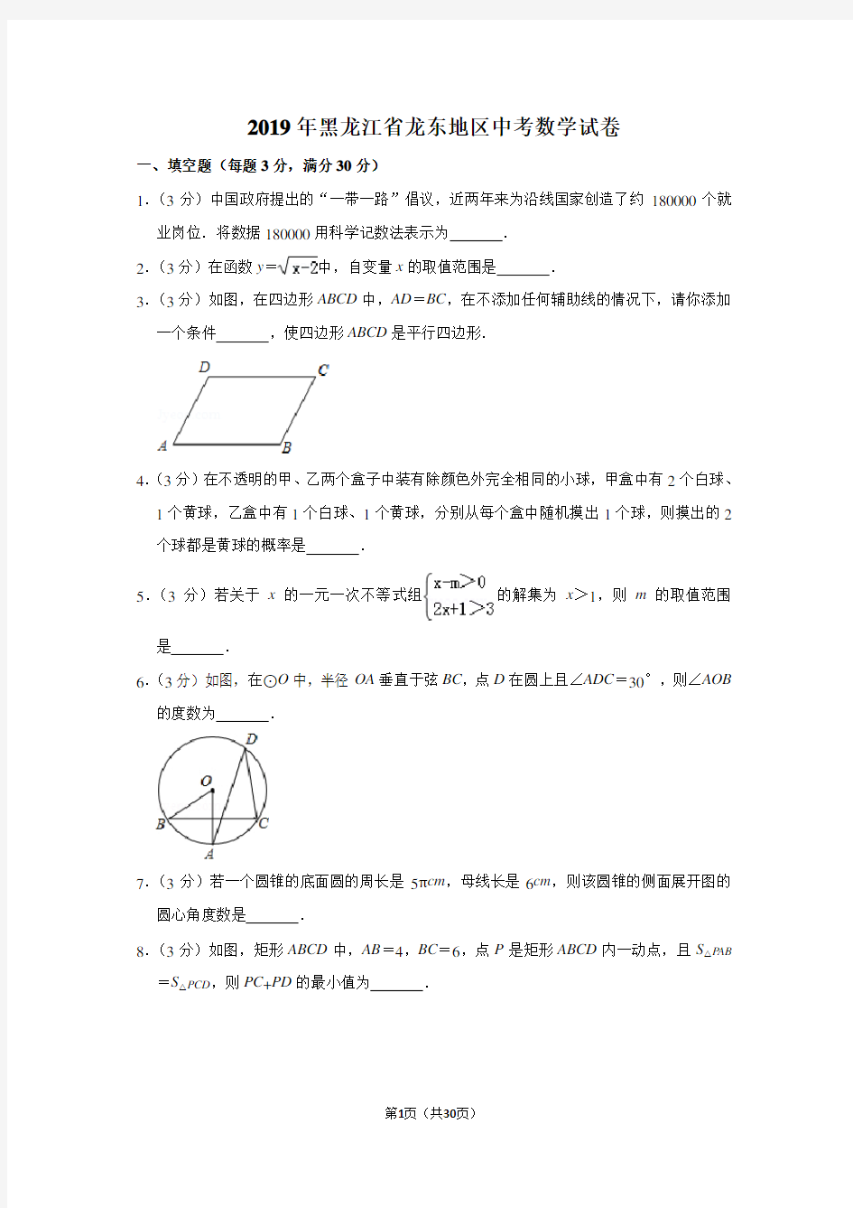2019年黑龙江省龙东地区中考数学试卷及答案解析