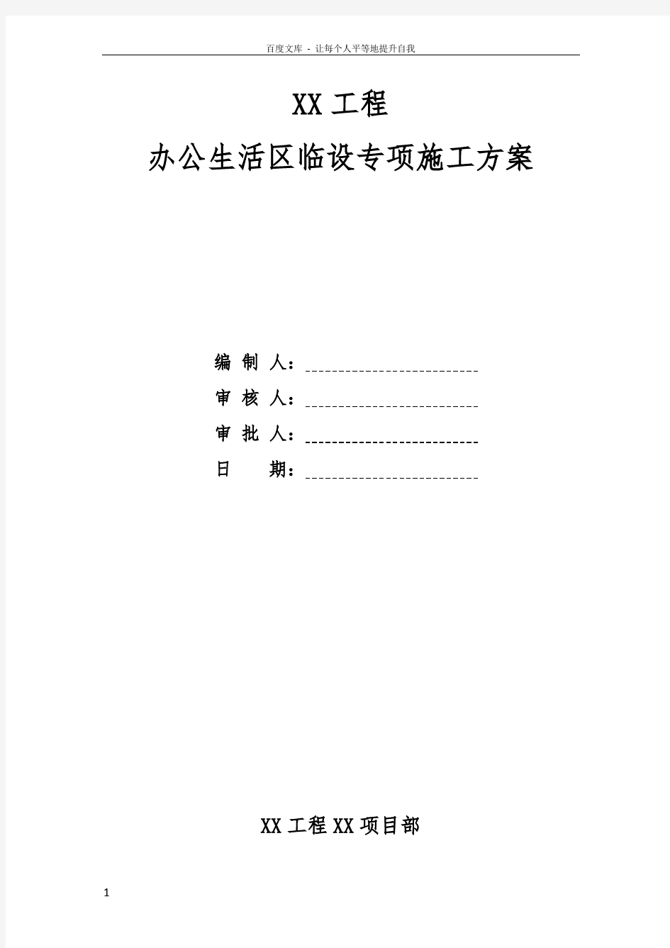 办公生活区临建设施施工方案(附详细施工图纸)