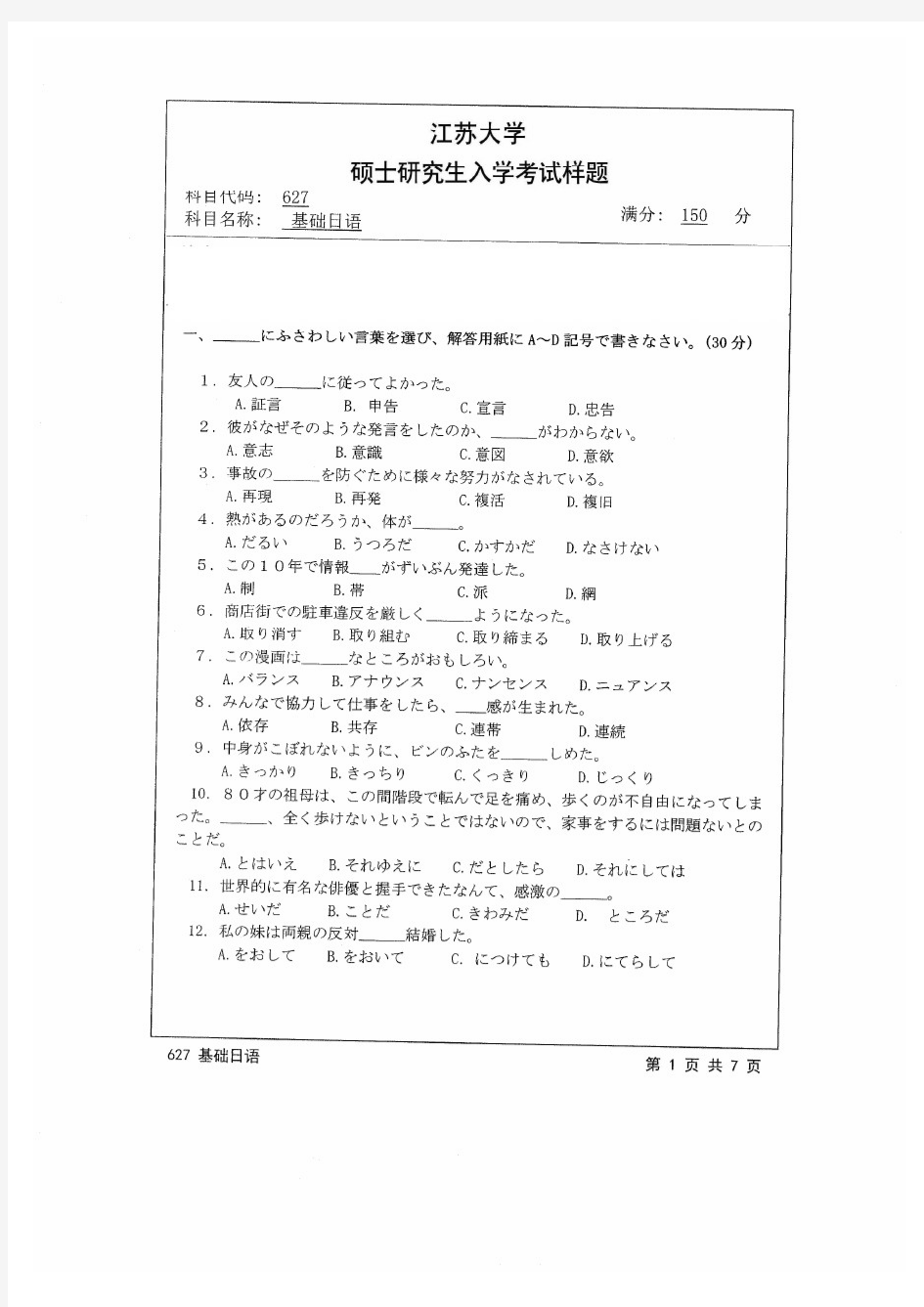 江苏大学2014年《627基础日语》考研专业课真题试卷