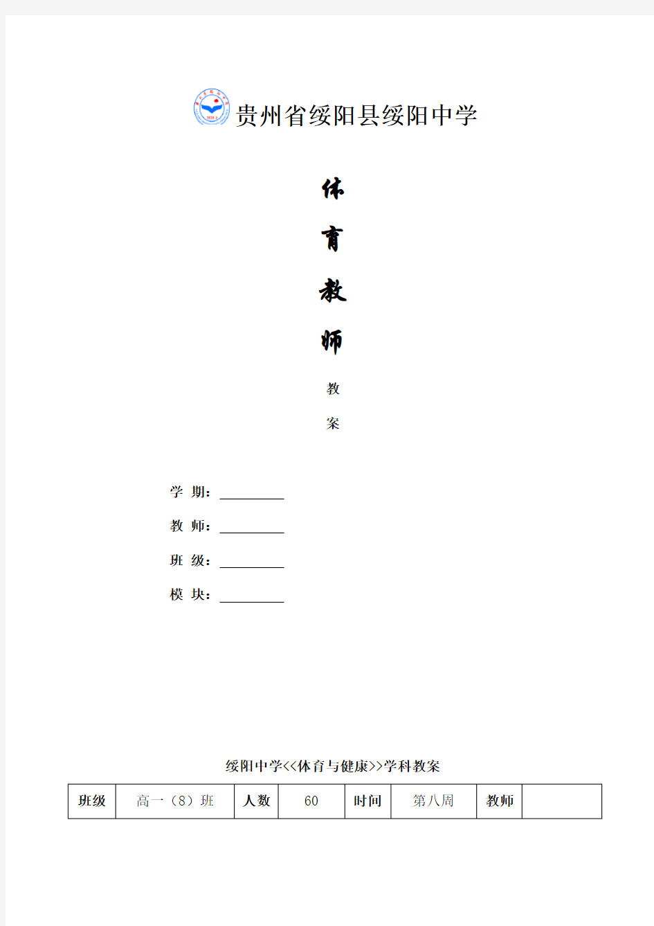 体质健康测试教案合集