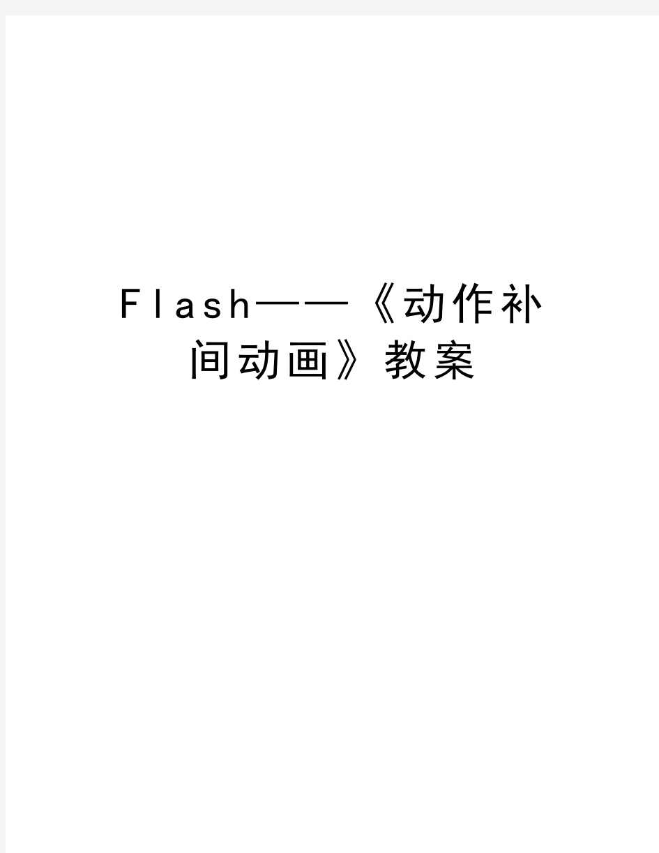 Flash——《动作补间动画》教案讲课讲稿