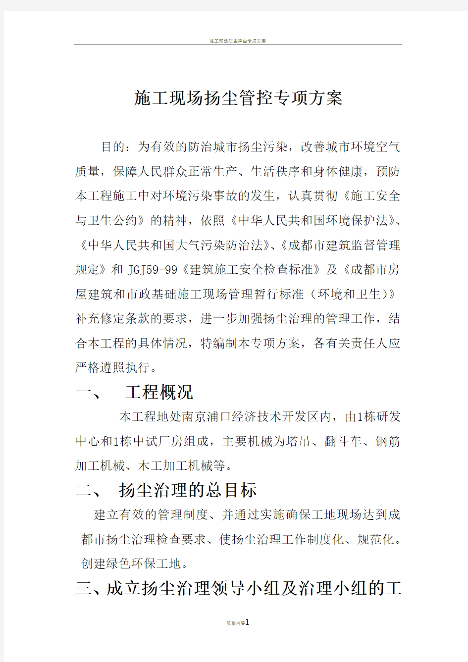 施工现场防尘降尘专项方案