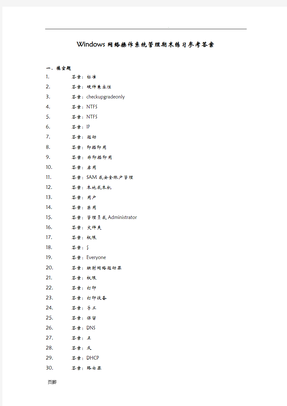 Windows网络操作系统管理期末练习参考答案