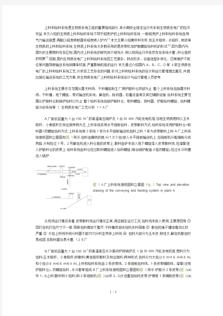 生物质发电厂上料和给料系统工艺研究分析