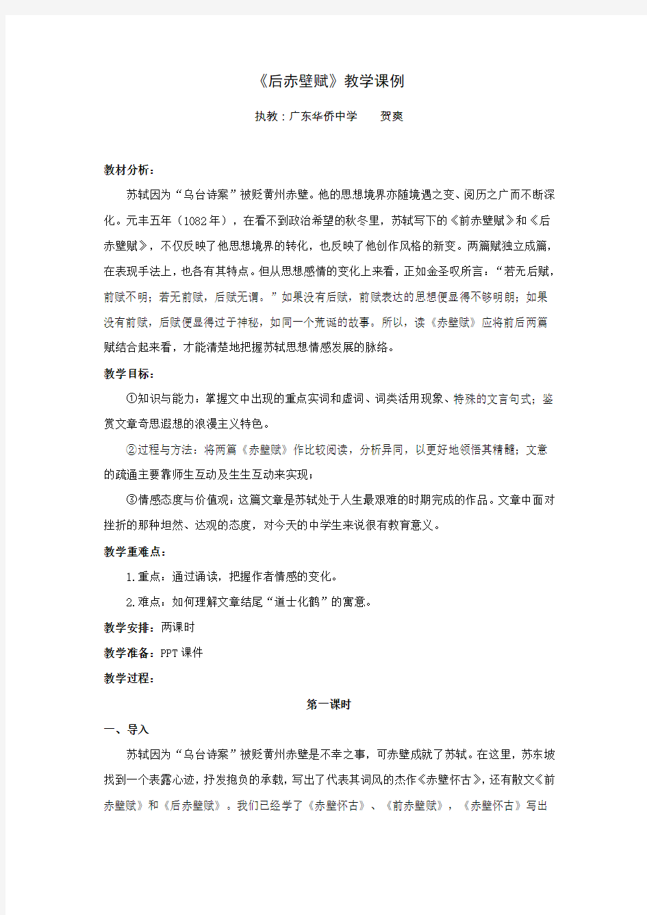 后赤壁赋教学课例