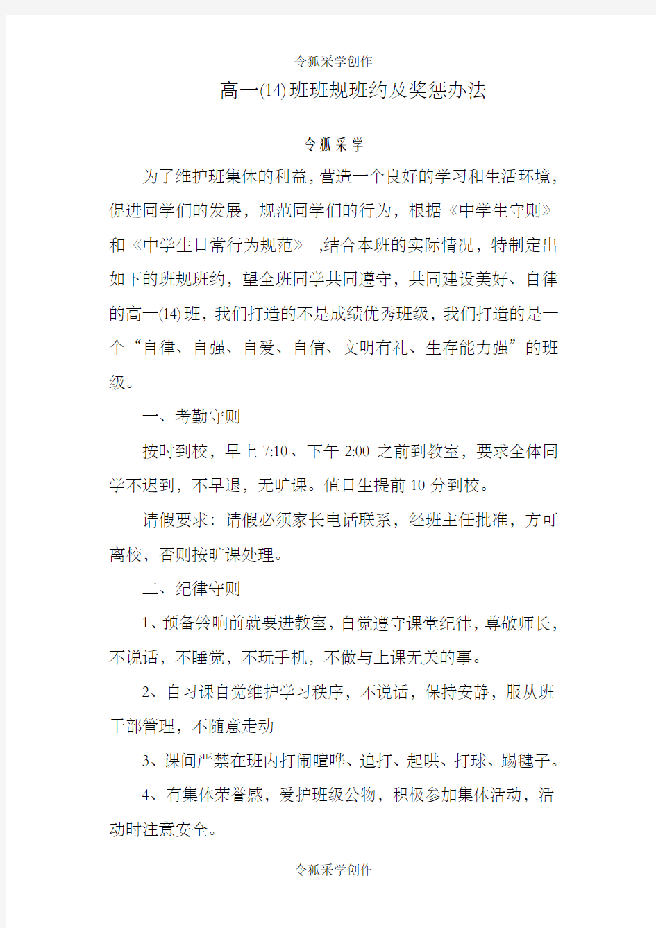 高一(14)班班规班约及奖惩办法