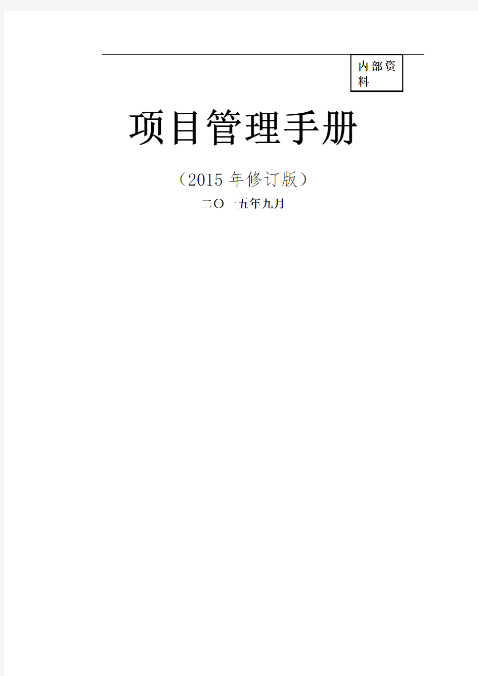 中建总公司《项目管理手册》年修订版最终稿印刷版