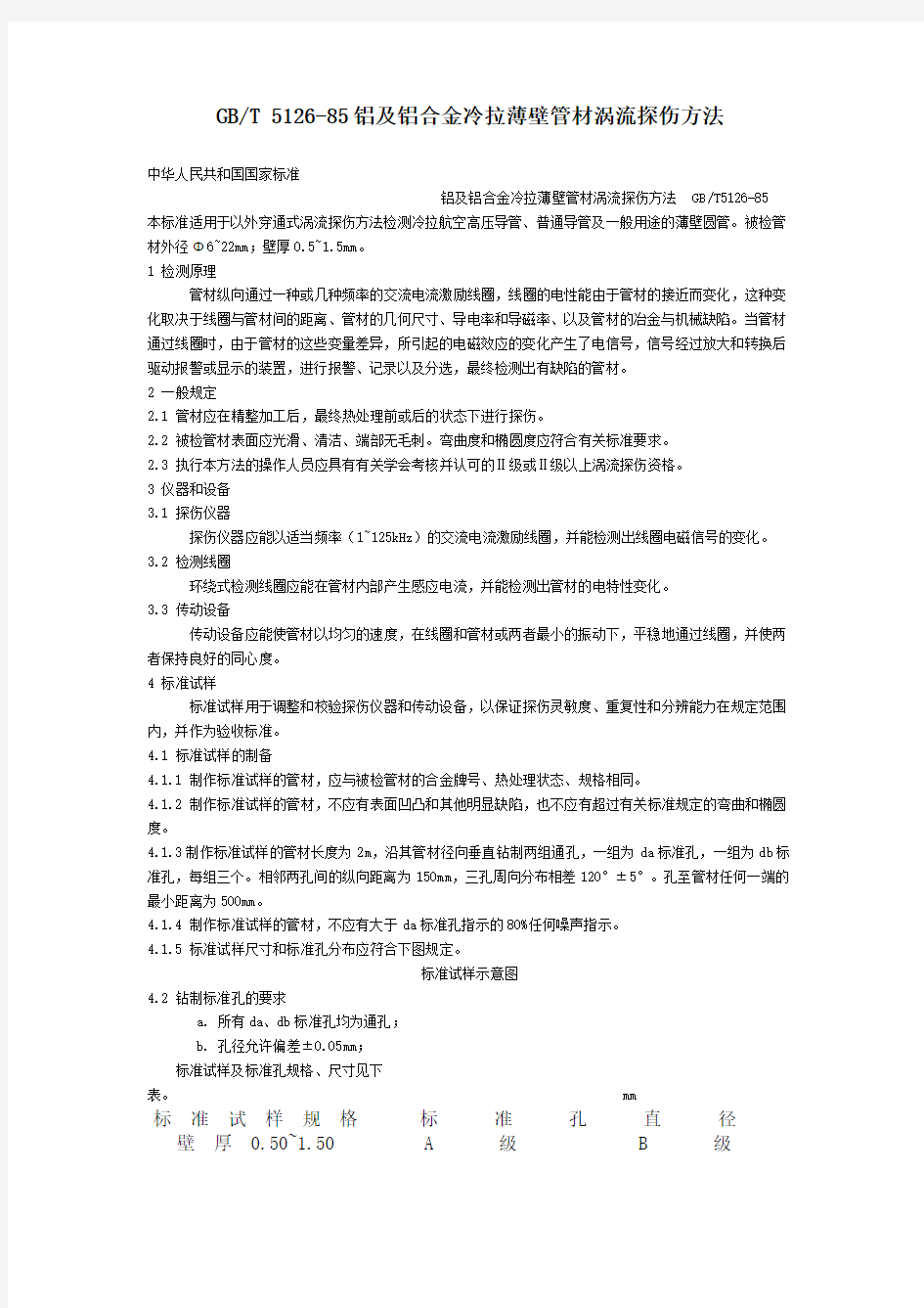 GBT51285铝及铝合金冷拉薄壁管材涡流探伤方法