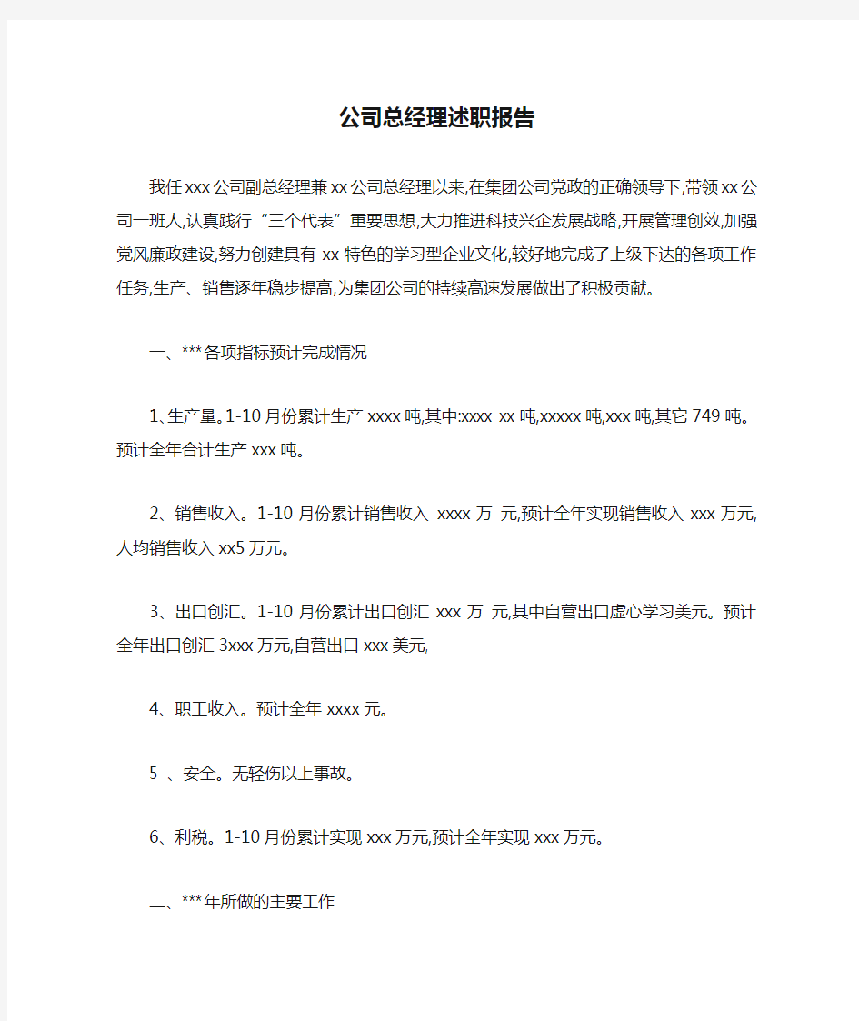 公司总经理述职报告