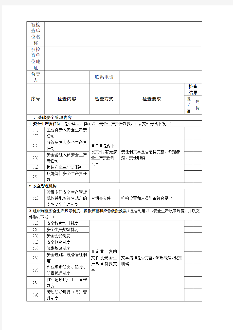 (安全生产)安全生产检查记录表