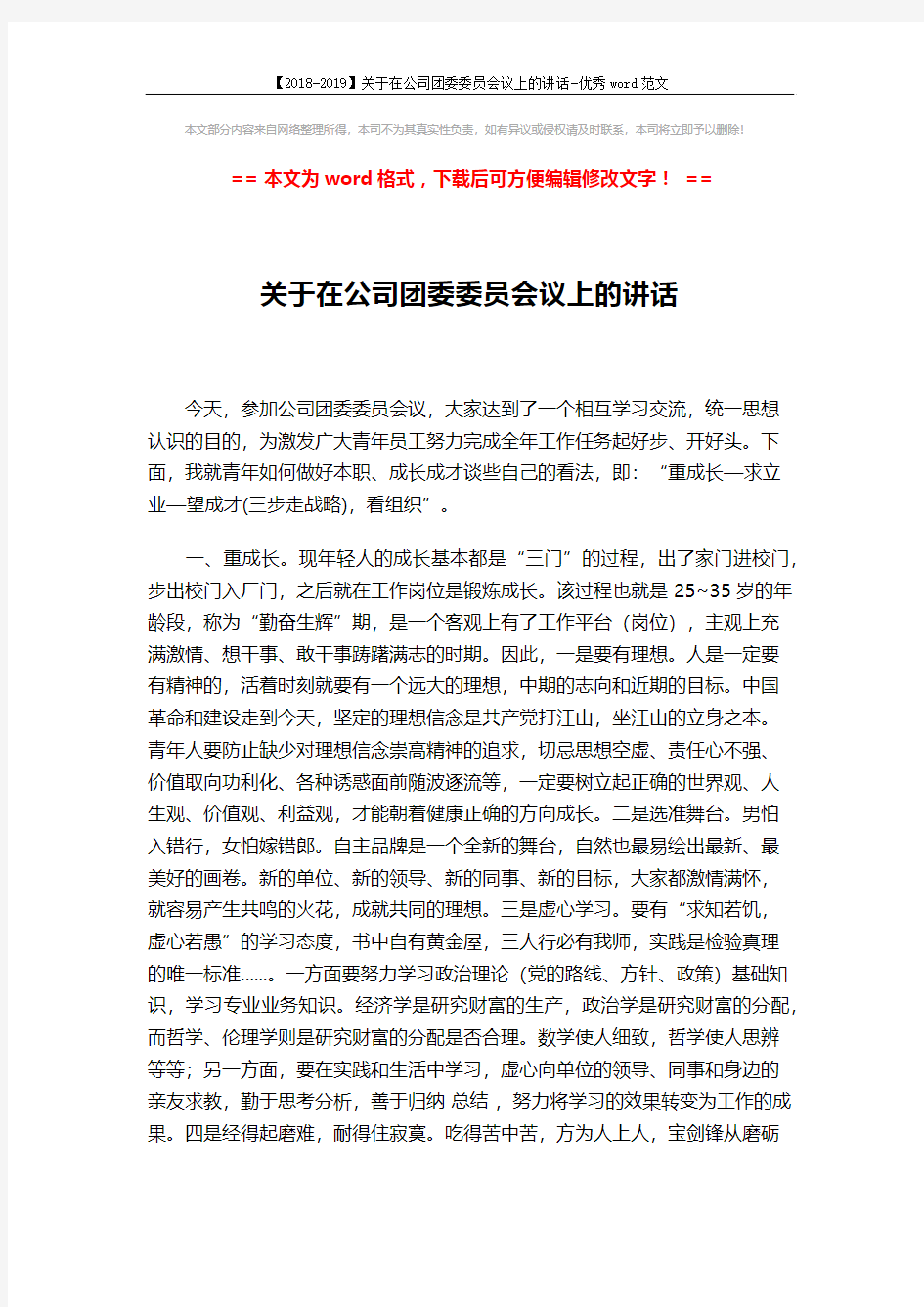 【2018-2019】关于在公司团委委员会议上的讲话-优秀word范文 (2页)