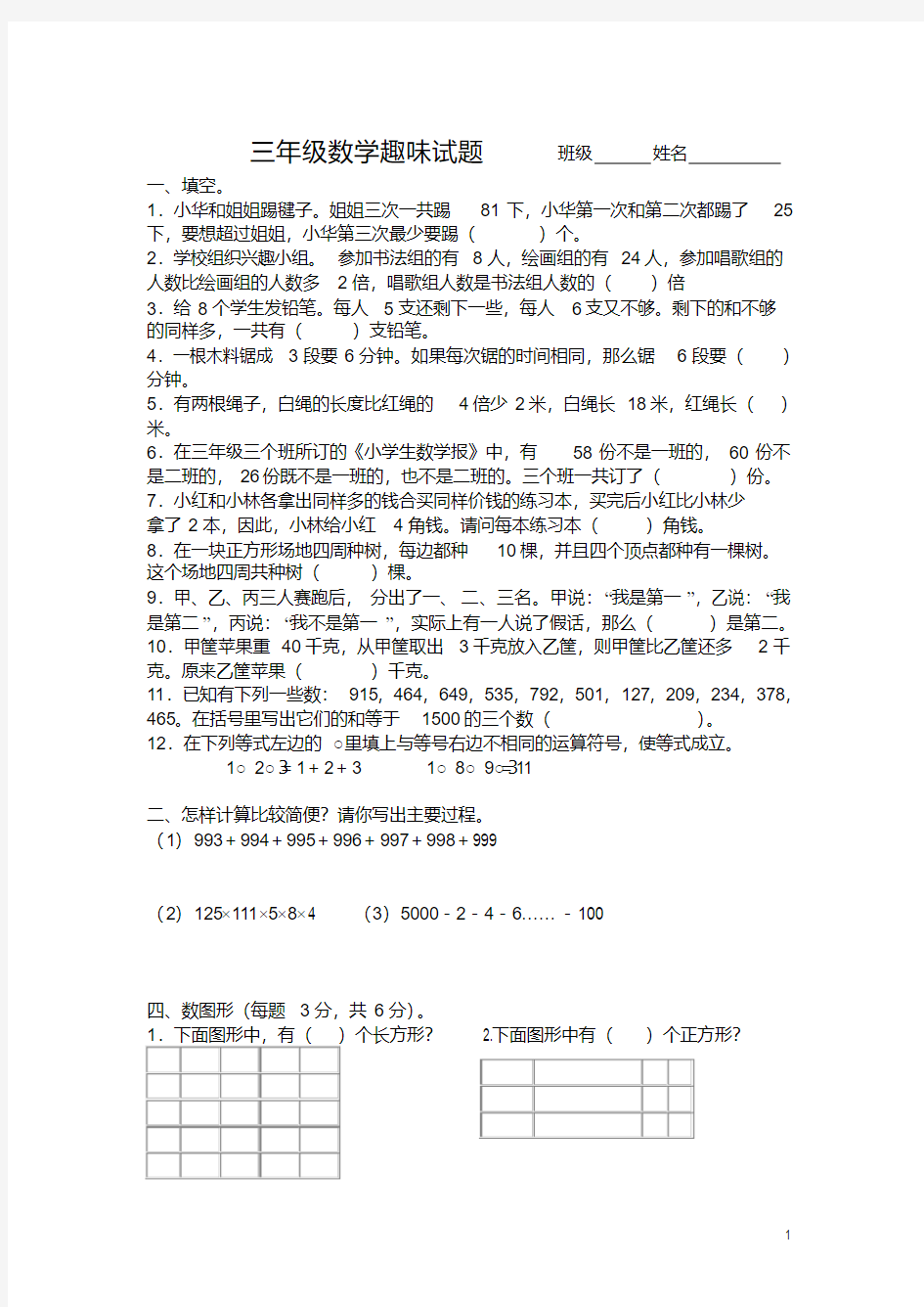 小学三年级趣味数学试题(含答案)