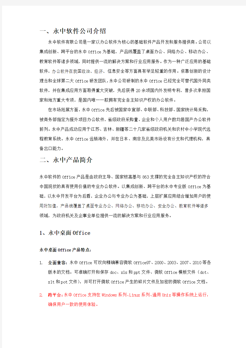 永中办公软件产品介绍