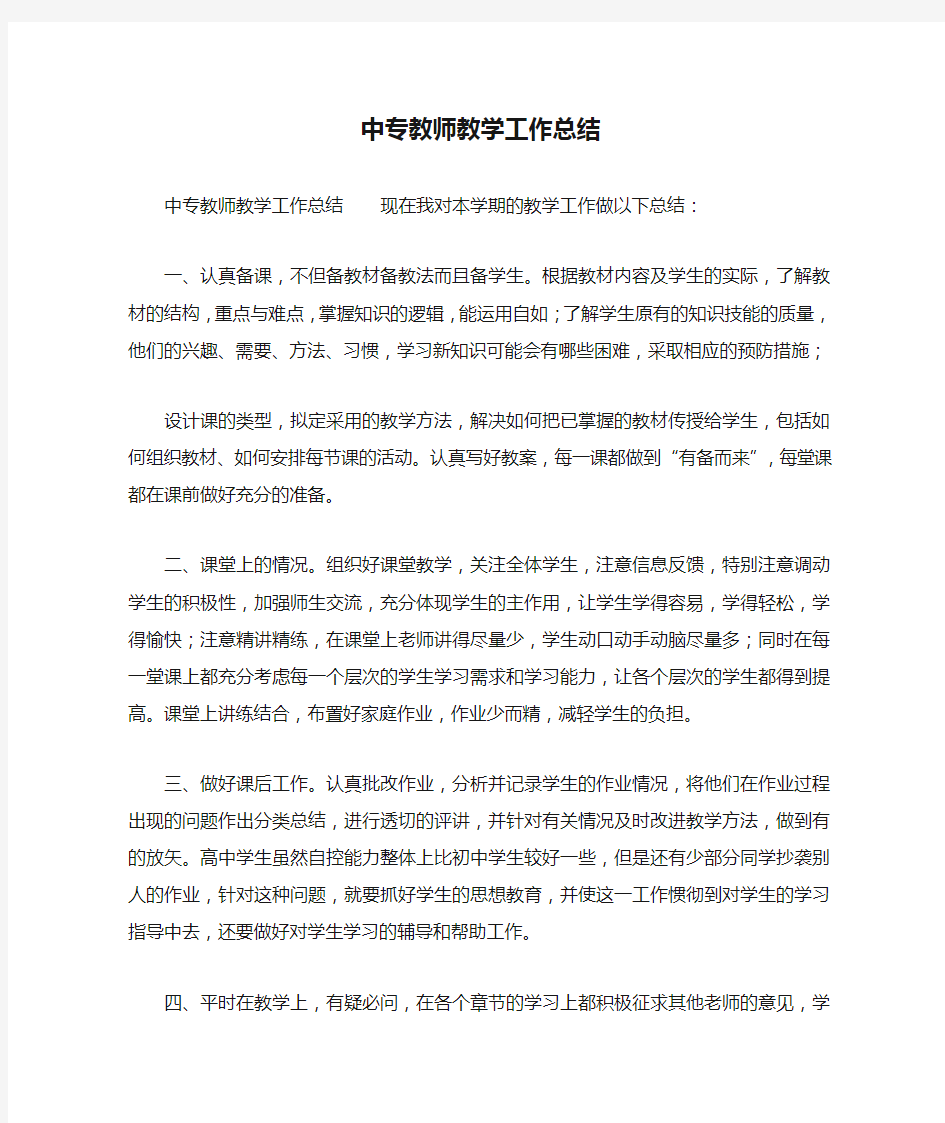 中专教师教学工作总结