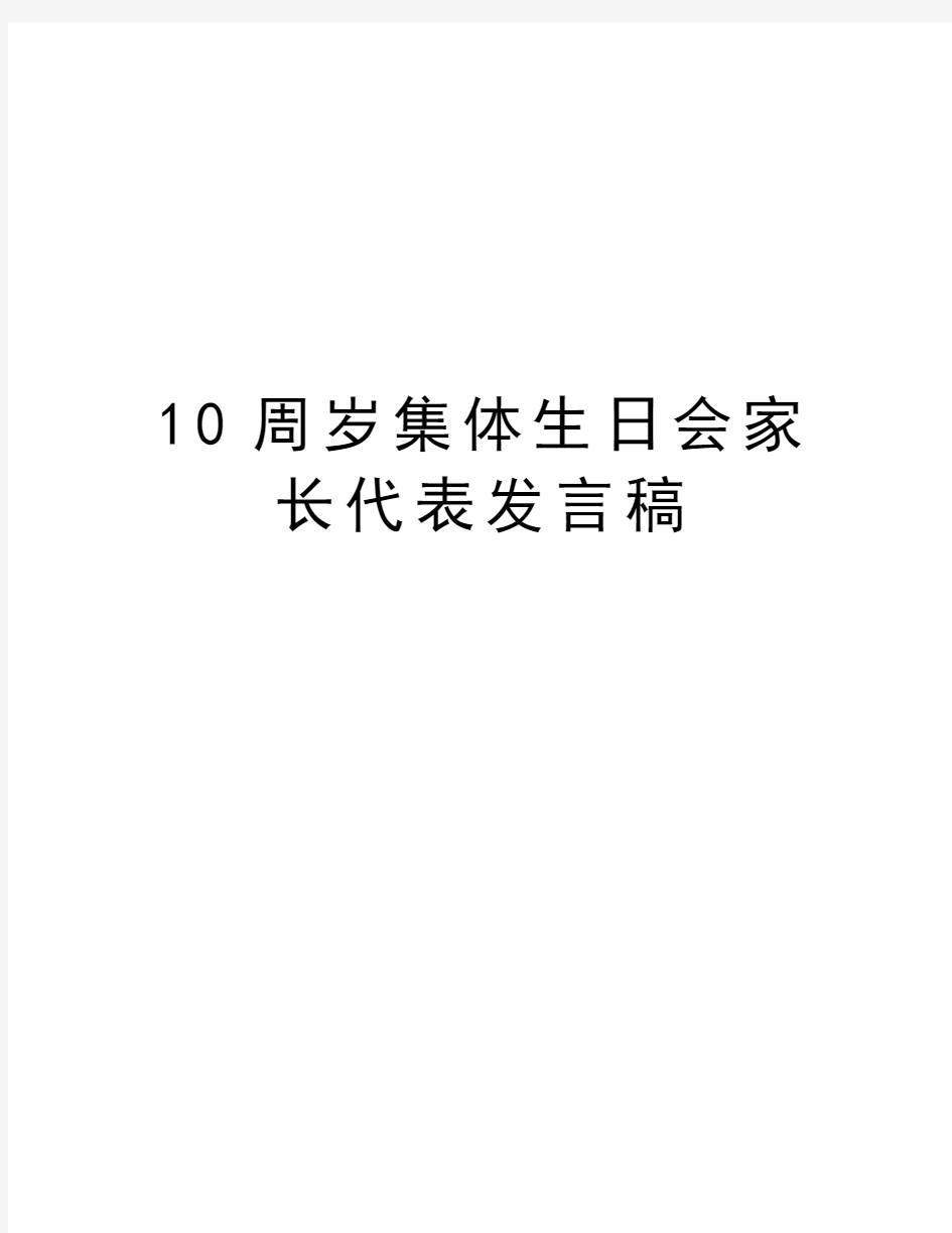 10周岁集体生日会家长代表发言稿教学教材