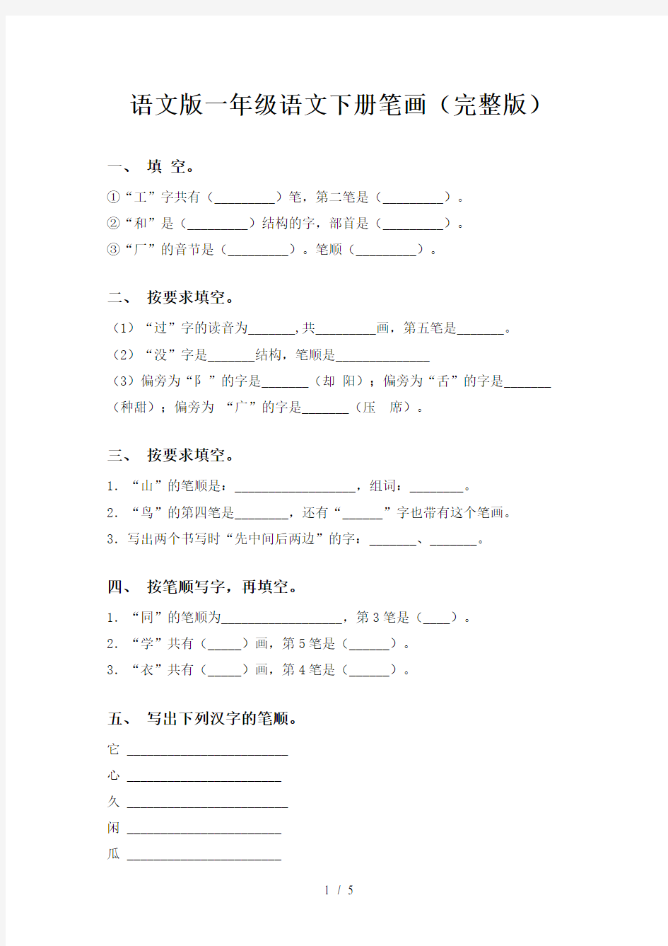 语文版一年级语文下册笔画(完整版)