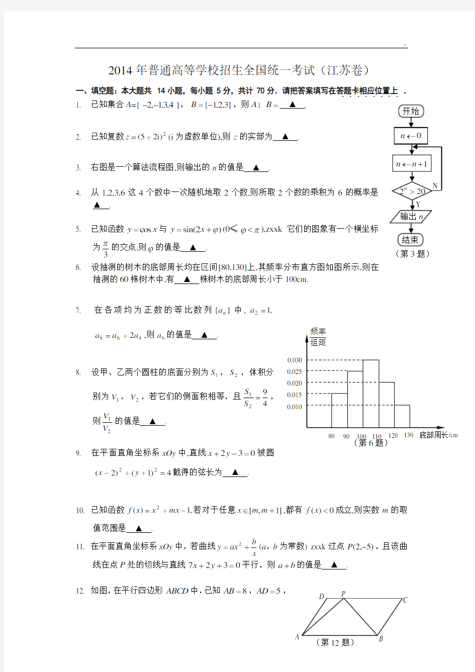 2014年江苏地区高考数学试题及标准答案