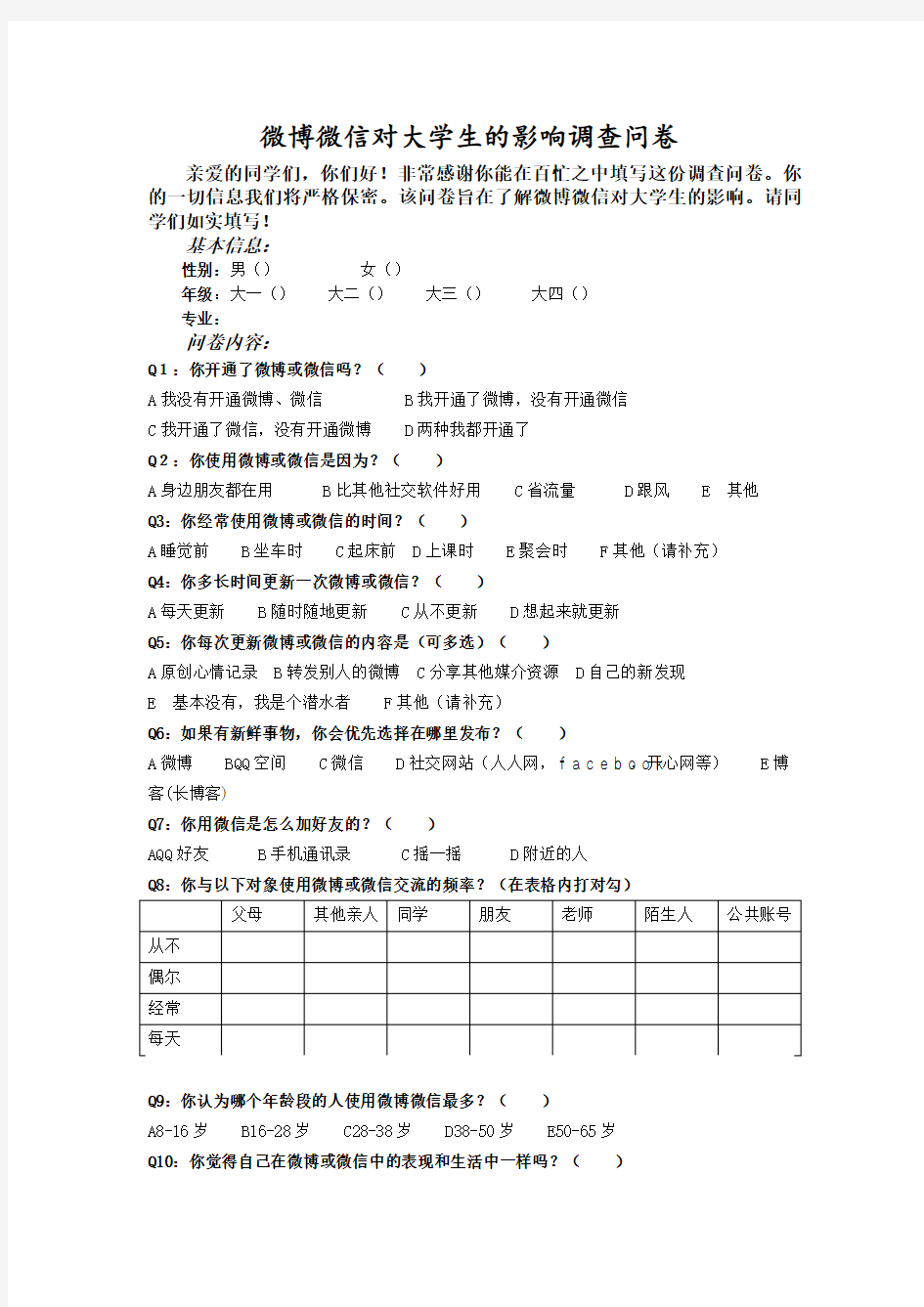 微博微信对大学生的影响调查问卷