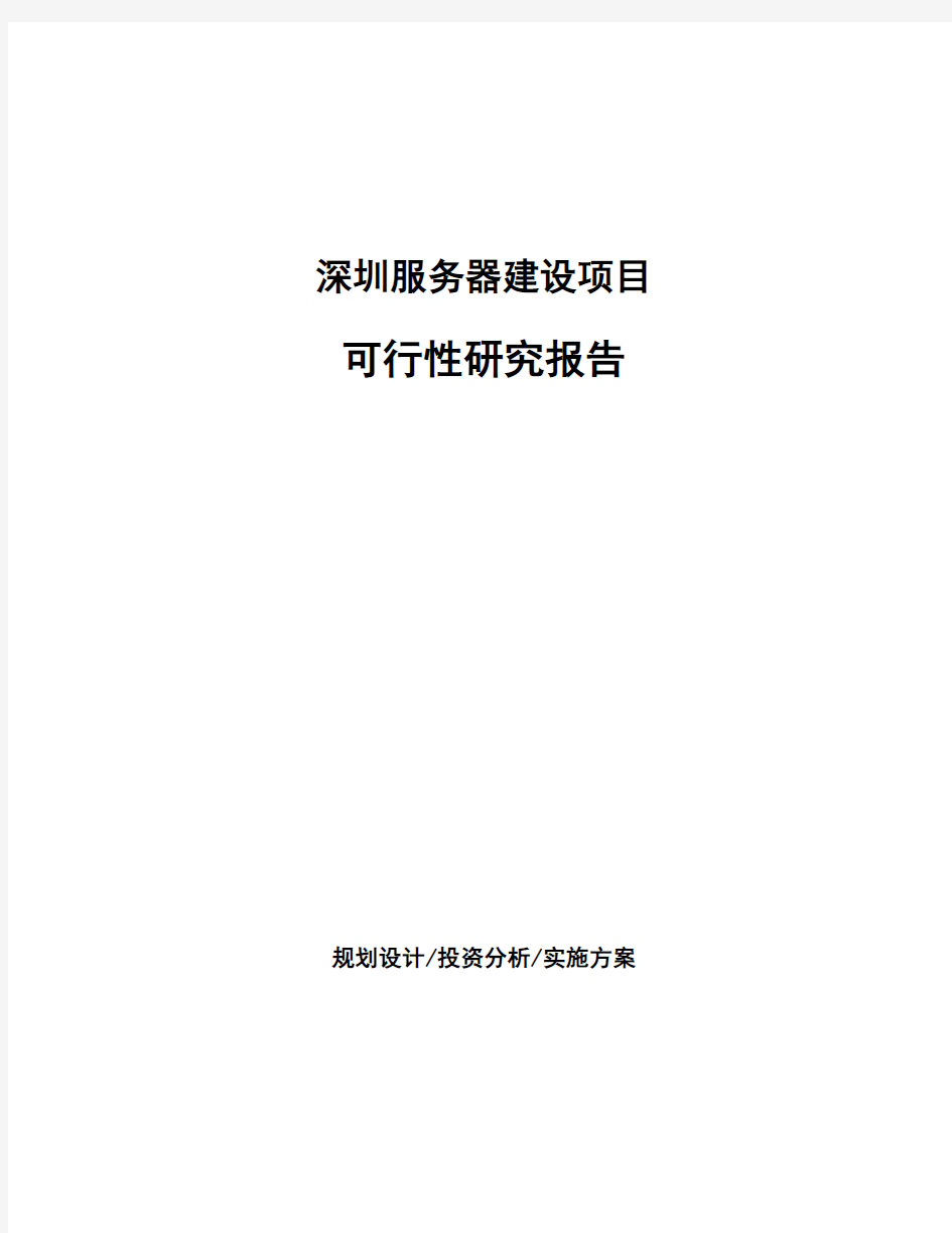 深圳服务器建设项目可行性研究报告