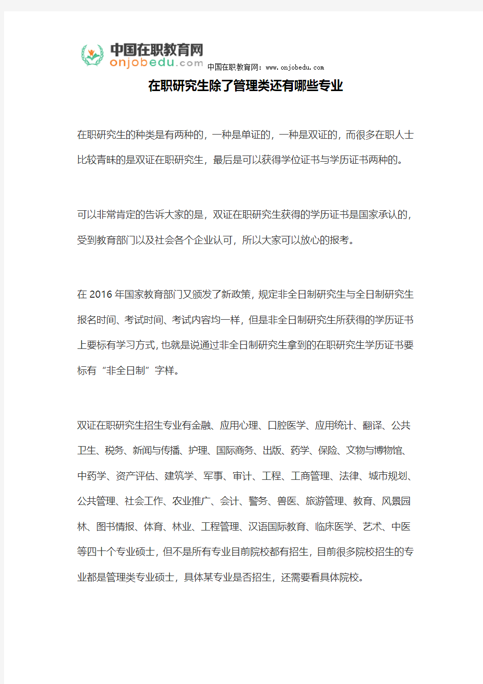 在职研究生除了管理类还有哪些专业