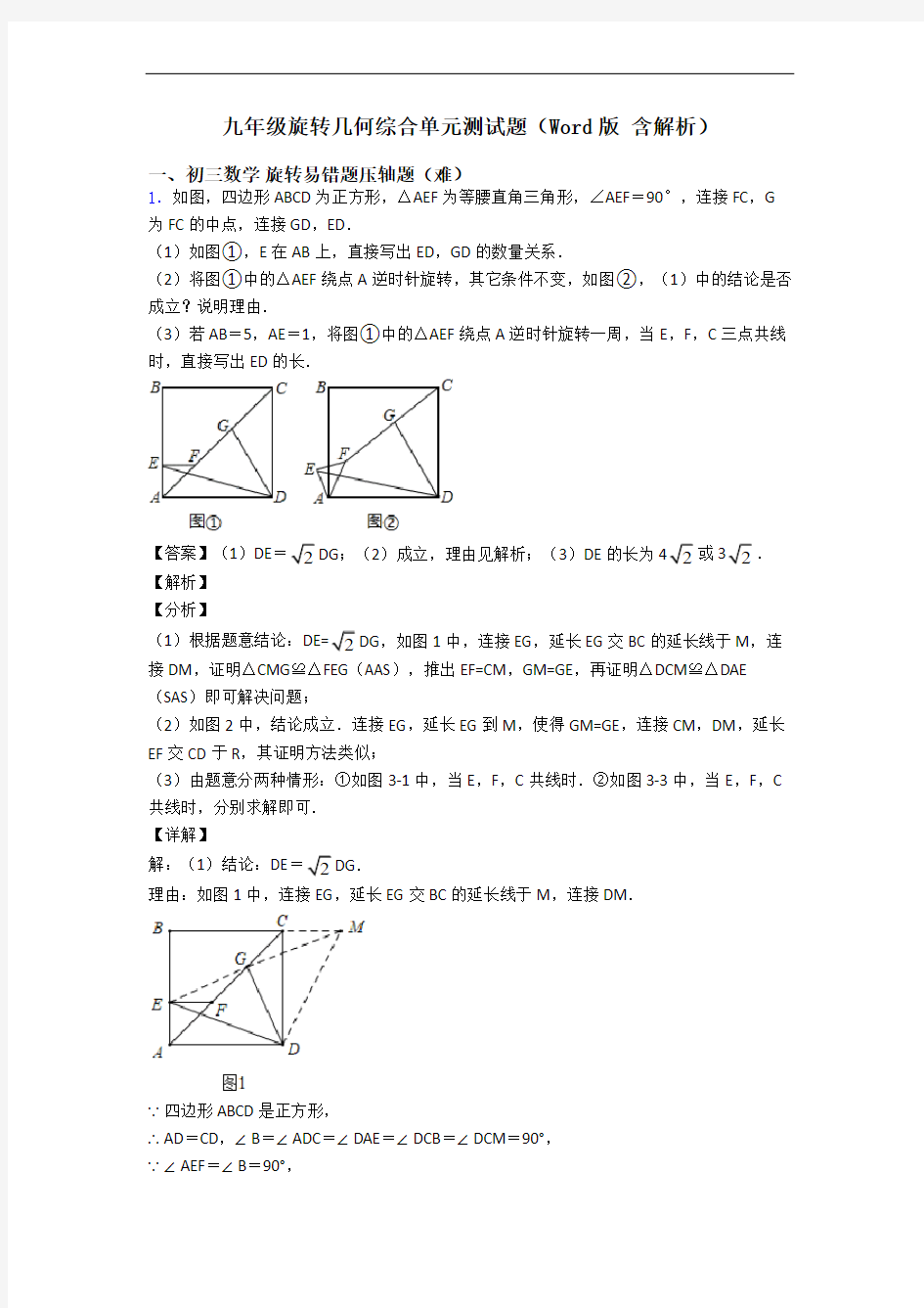 九年级旋转几何综合单元测试题(Word版 含解析)