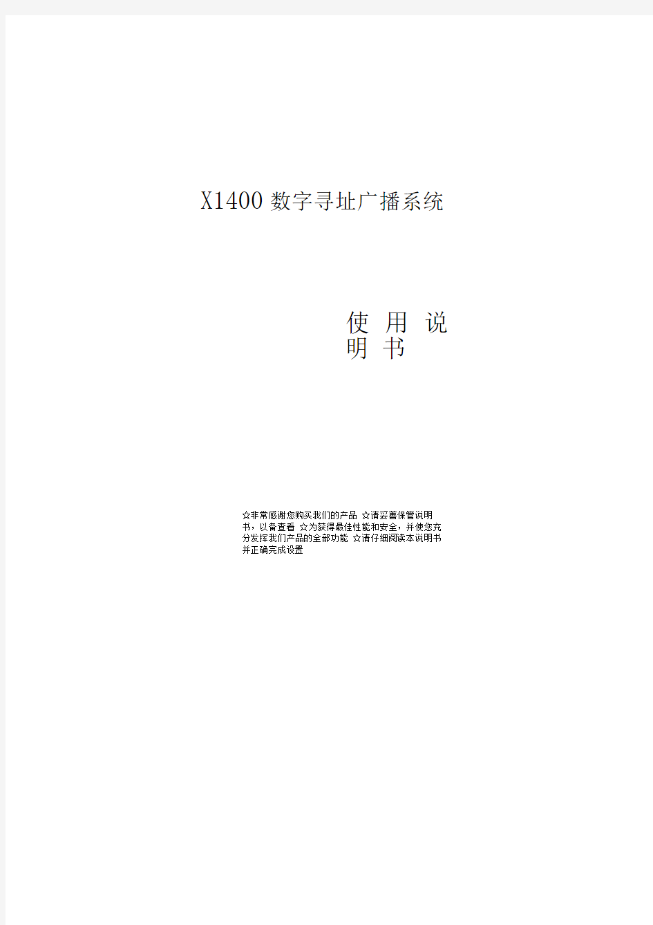 x1400数字寻址广播系统使用说明书