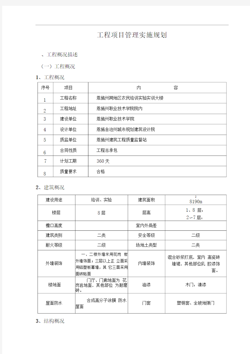 工程项目管理实施规划