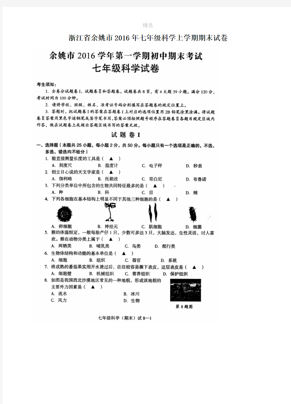 浙江省余姚市七年级科学上学期期末试卷(扫描版)