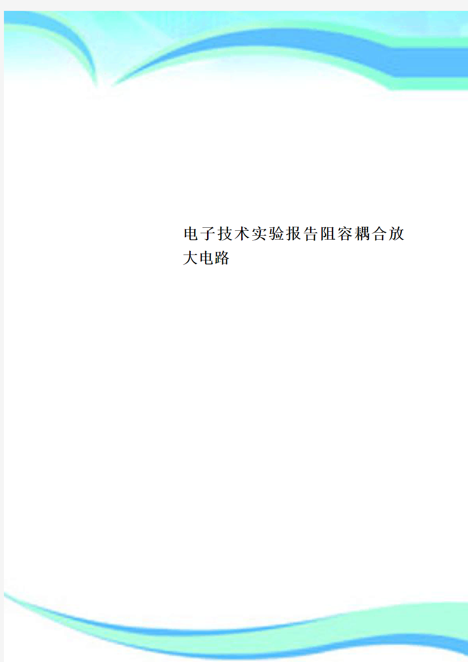 电子专业技术实验报告阻容耦合放大电路