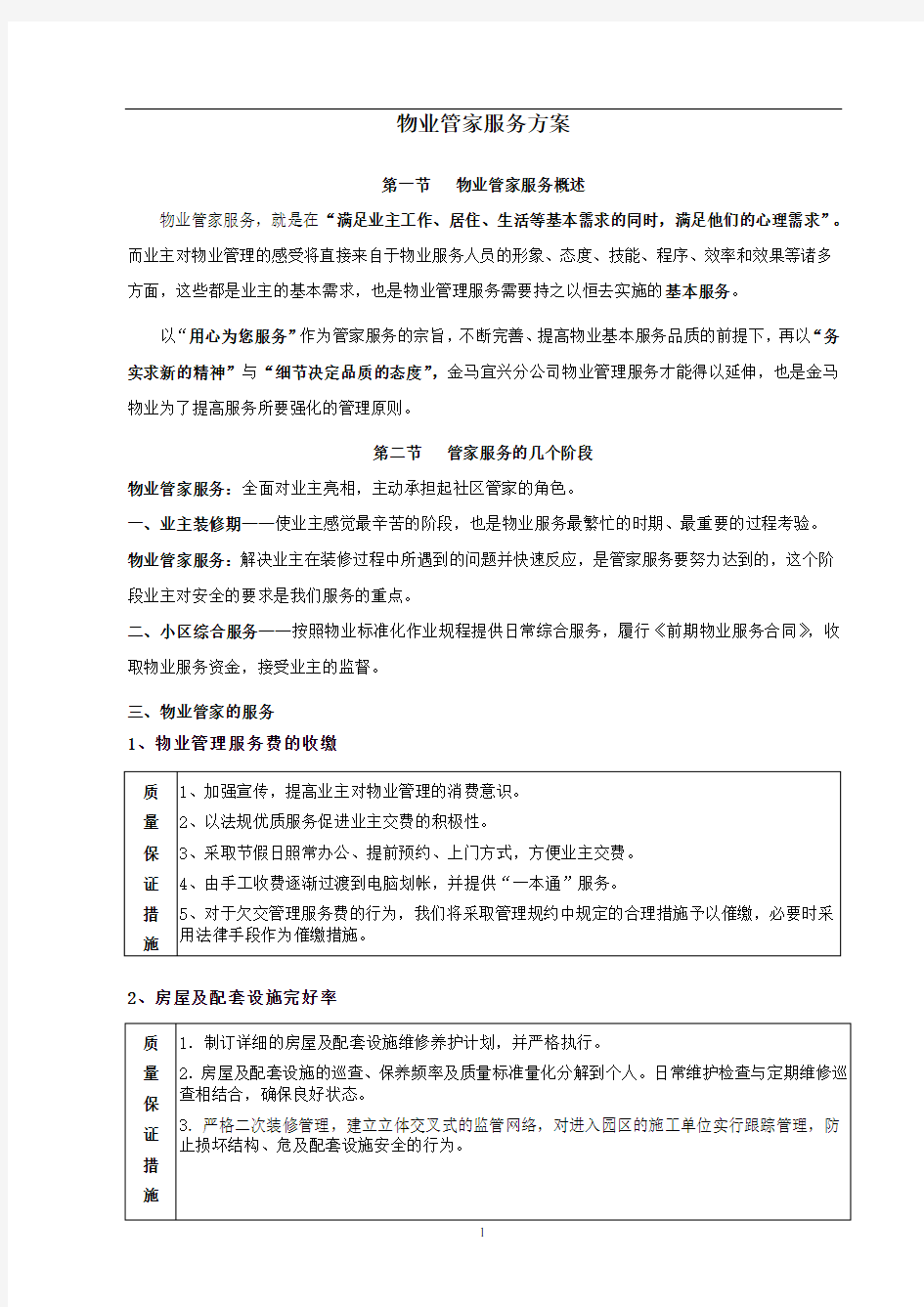 物业管理_物业管家(客户)服务方案