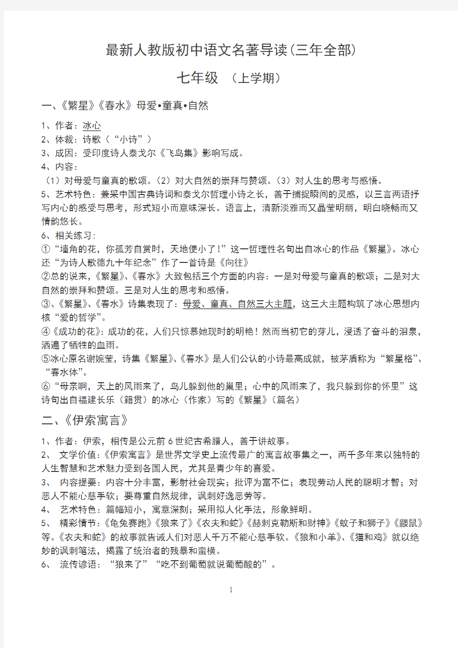 最新最新人教版初中语文名著导读(三年全部--)