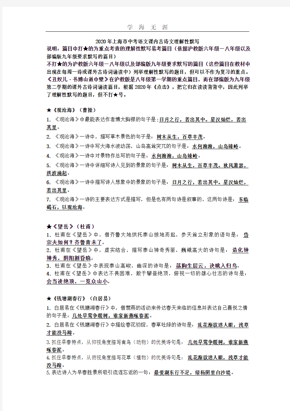 上海市中考语文课内古诗文理解性默写.pdf