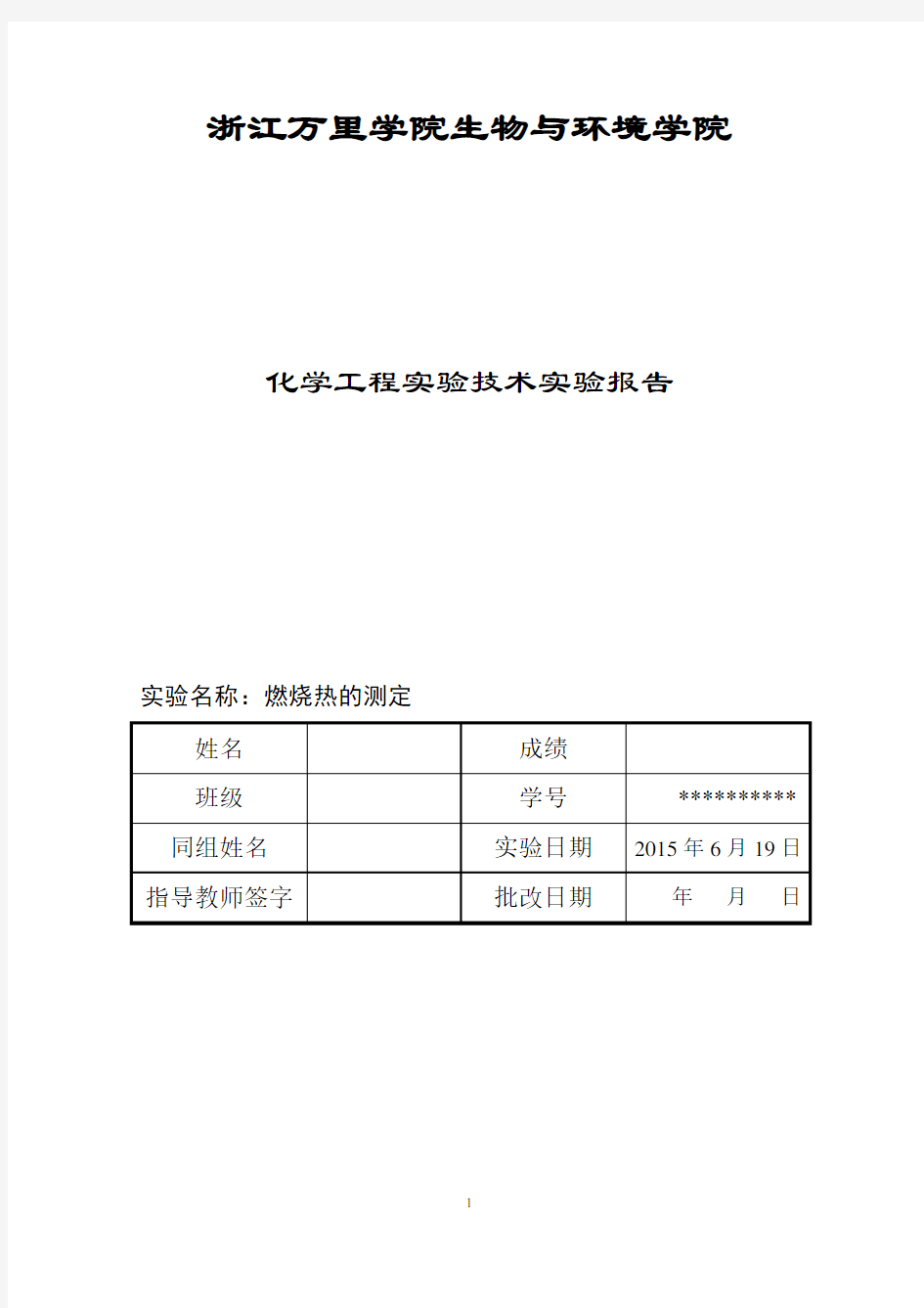 燃烧热的测定实验报告解读